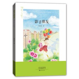 影子朋友 海燕 9787535091352 陈霖东|责编:车飞