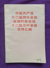 中国共产党十二届四中全会全国代表会议十二届五中全会文件汇编
