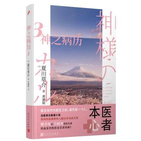 神之病历(ⅲ) 外国现当代文学 ()夏川草介|责编:朱卫净//李殷|译者:黄瀞媱