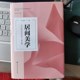 居间美学：当代美学转型的另一种可能