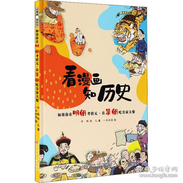 看漫画 知历史 如果你在明朝考状元·在清朝吃皇家大餐