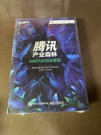 腾讯产业森林：AI时代的创业密码