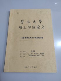 暨南大学硕士学位论文《长泰县祭头双方言交际的研究》