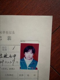 90年代中考女学生标准彩照片一张(吉林九中)附98年吉林市职业技术学校招生登记表一张