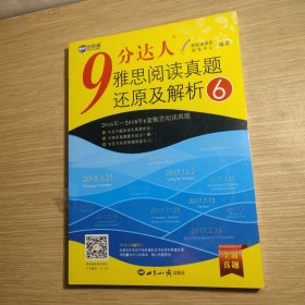 9分达人雅思阅读真题还原及解析6—新航道英语学习丛书 全新