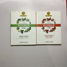 致青春期女孩·身体篇、心理篇（2本合售）