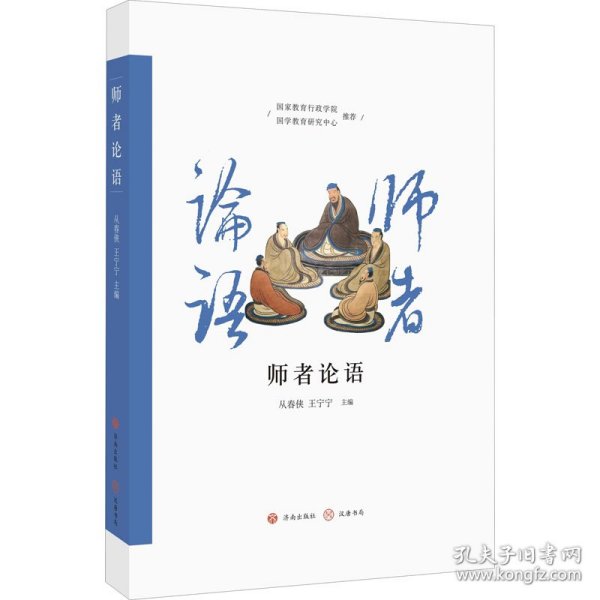 师者论语 9787548850922 从春侠编；王宁宁编 济南出版社
