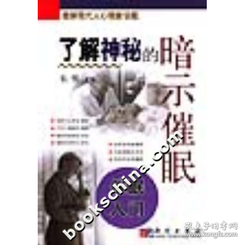 图解现代人心理新话题了解神秘的暗示催眠催眠入门978703012474