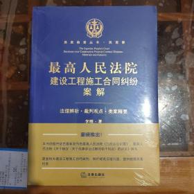 类案检索丛书·民商事:最高人民法院建设工程施工合同纠纷案解