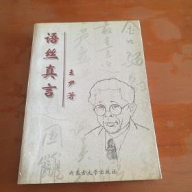 語絲真言