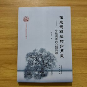 在思想解放的岁月里 : 一个培训者的心路历程