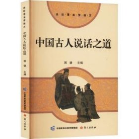 中國古人說話之道