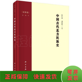 中国古代北方民族史·柔然卷