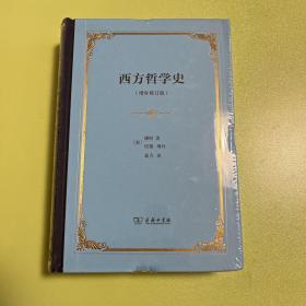 西方哲学史：增补修订版·精装本