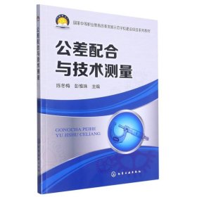 公差配合与技术测量(中等职业教育改革发展示范学校建设项目系列教材) 化学工业 9787177582 编者:陈冬梅//彭惟珠|责编:廉静