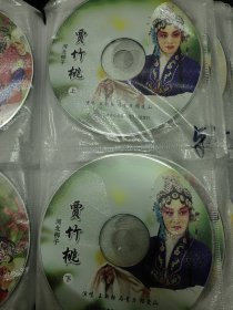 河北梆子贾竹桃VCD戏曲光盘2碟 裸碟