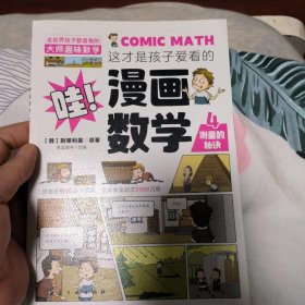 这才是孩子爱看的漫画数学(第4册）