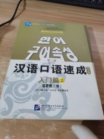 对外汉语短期强化系列教材·汉语口语速成：入门篇（上）（韩文注释）（第2版）