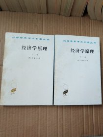 汉译世界学术名著丛书 :经济学原理（上下）