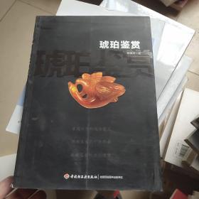 琥珀鉴赏