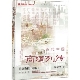 近代中国商道列传【正版新书】