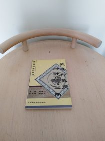 武连仲教授神针妙论一隅