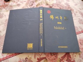 锦州年鉴 2018（原价200元，现特价88元）
