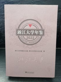 浙江大学年鉴2022