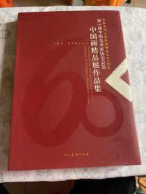 第5届中国美术家协会会员中国画精品展作品集:庆祝中华人民共和国成立60周年