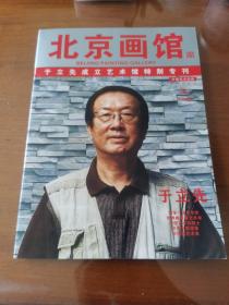 北京画馆，于立先成立艺术馆特别专刊。作品欣赏