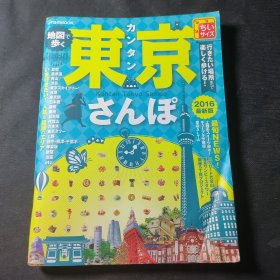 カンタン东京さんぽ（2016最新版）