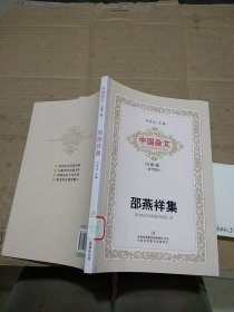 中国杂文 （百部）卷二当代部分 邵燕祥集