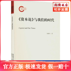 《資本論》與我們的時代