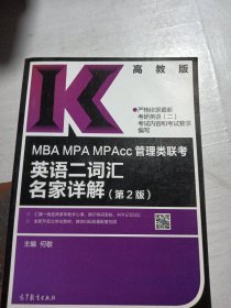 MBA MPA MPAcc管理类联考英语二词汇名家详解（第2版）