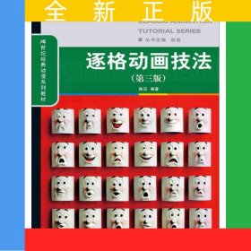 逐格动画技法（第三版）（21世纪经典动漫系列教材）