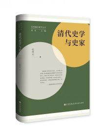 清代史學與史家