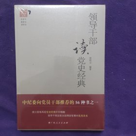 领导干部读党史经典