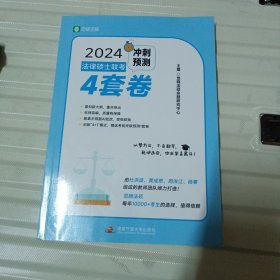 法律硕士联考冲刺预测四套卷