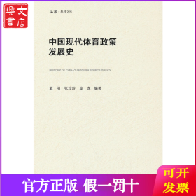 中国现代体育政策发展史