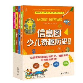 【全新正版】信息图少儿奇趣历史系列4册古埃及雅玛文化历史故事绘本系列逻辑思维