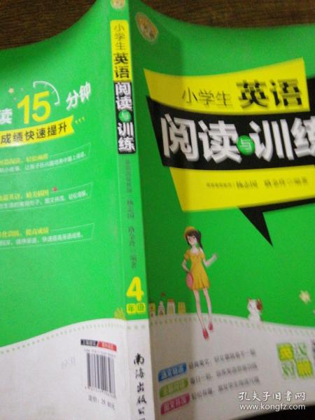 小学生英语阅读与训练·4年级