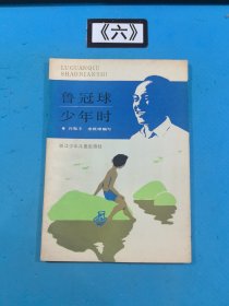 鲁冠球少年时 1988年一版一印