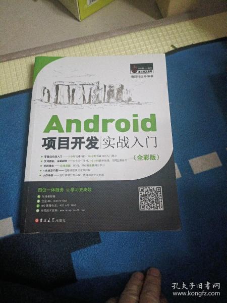 Android项目开发实战入门（全彩版）