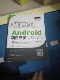 Android项目开发实战入门（全彩版）