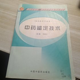 新世紀(jì)全國中醫(yī)藥高職高專規(guī)劃教材·供中藥學(xué)專業(yè)用：中藥鑒定技術(shù)
