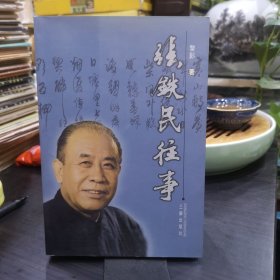 张铁民往事 库存新书未阅品好如图