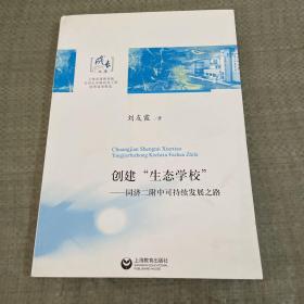 創(chuàng)建“生態(tài)學(xué)?！薄瑵?jì)二附中可持續(xù)發(fā)展之路