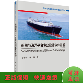 船舶与海洋平台专业设计软件开发/船舶与海洋结构物先进设计方法