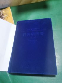 自医学纲要，（布面精装本）第二版