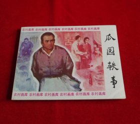 瓜园轶事【农村画库缺本】！！！！！！